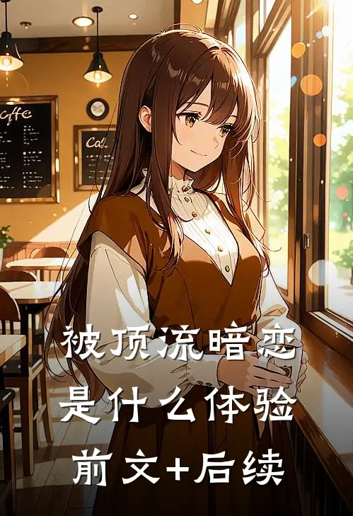 被顶流暗恋是什么体验前文+后续