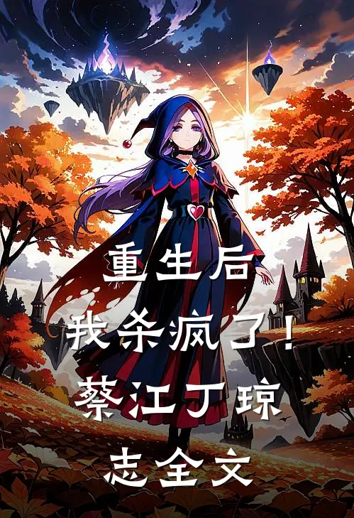 重生后,我杀疯了!蔡江丁琼志全文阅读