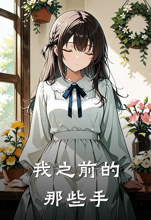 我之前的那些手