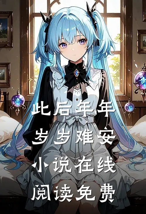 此后年年岁岁难安小说在线阅读免费