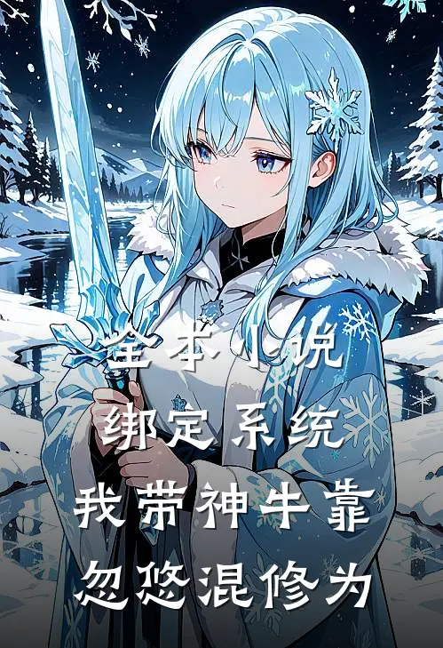 全本小说绑定系统：我带神牛靠忽悠混修为