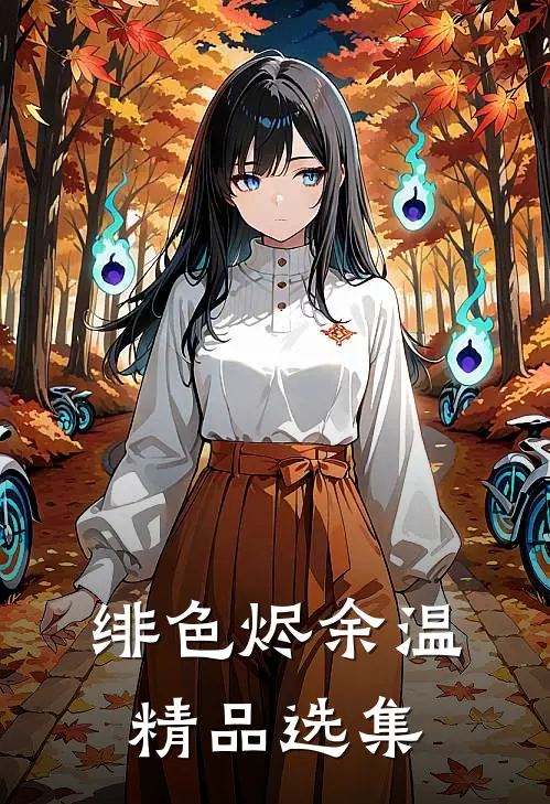 绯色烬余温精品选集