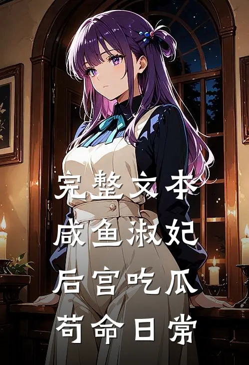 完整文本咸鱼淑妃后宫吃瓜苟命日常