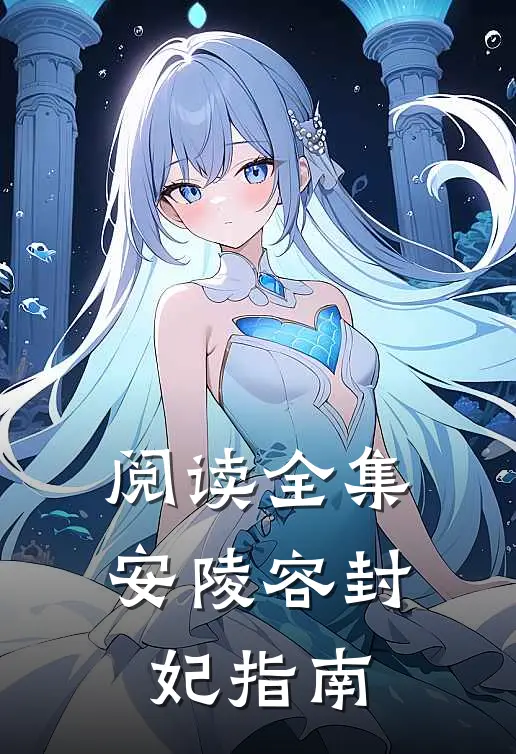 阅读全集安陵容封妃指南
