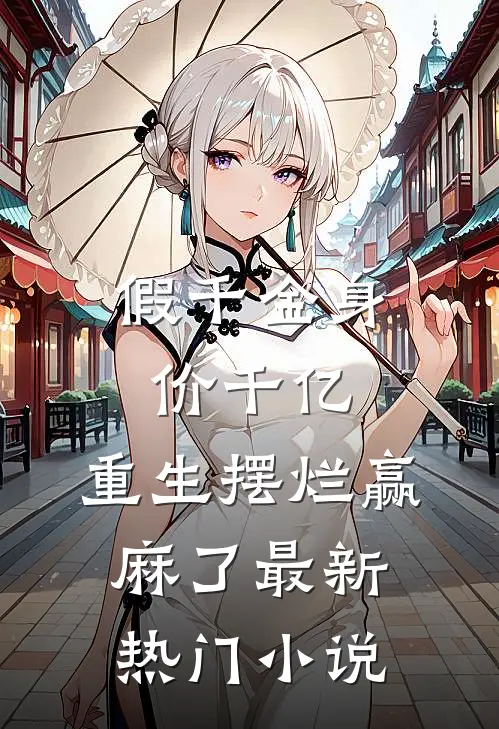 假千金身价千亿，重生摆烂赢麻了最新热门小说