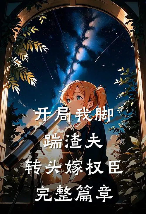 开局我脚踹渣夫，转头嫁权臣完整篇章