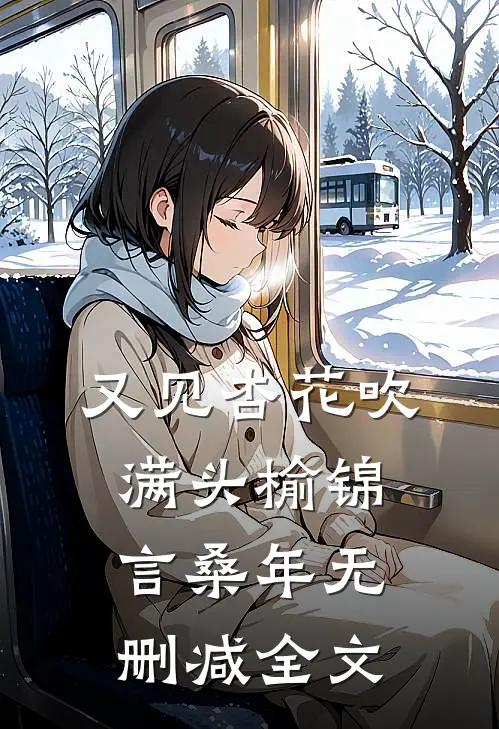 又见杏花吹满头榆锦言桑年无删减全文