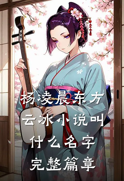 杨凌晨东方云冰小说叫什么名字完整篇章