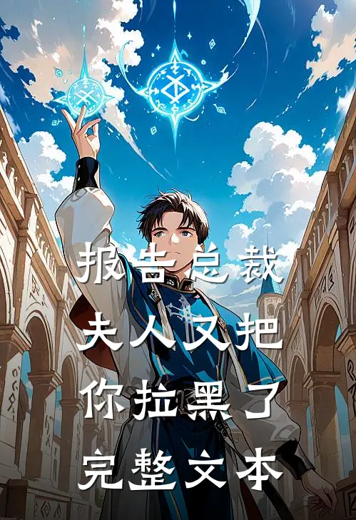 报告总裁，夫人又把你拉黑了完整文本