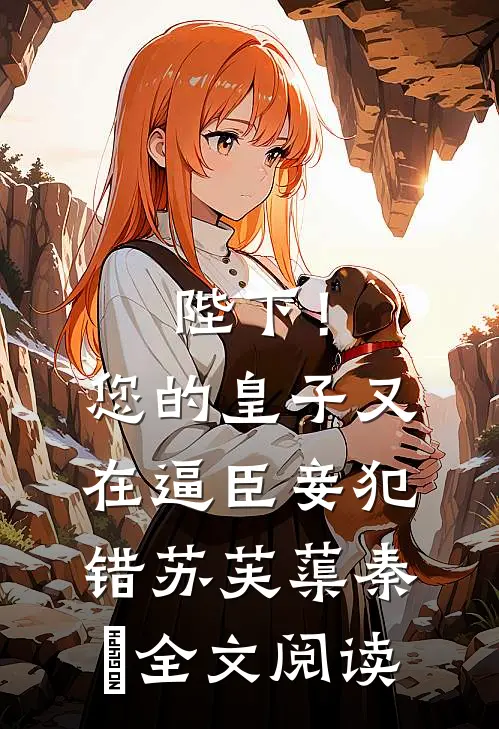 陛下！您的皇子又在逼臣妾犯错苏芙蕖秦燊全文阅读