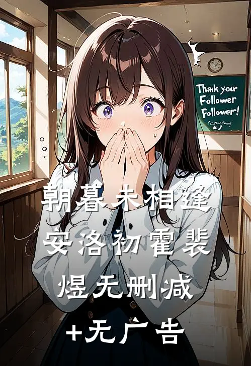 朝暮未相逢安洛初霍裴煜无删减+无广告