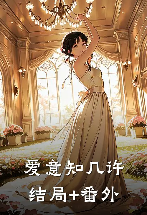 爱意知几许结局+番外