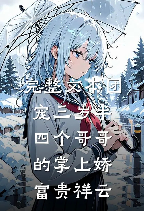 完整文本团宠三岁半:四个哥哥的掌上娇 富贵祥云