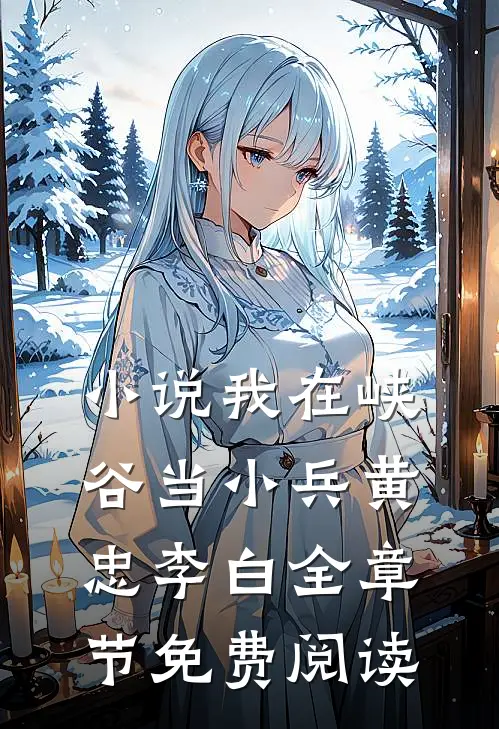 小说我在峡谷当小兵黄忠李白全章节免费阅读