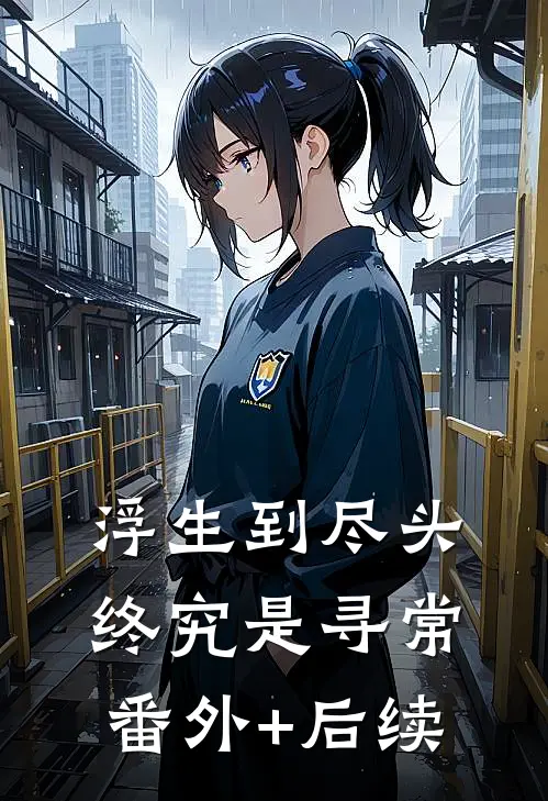 浮生到尽头终究是寻常番外+后续