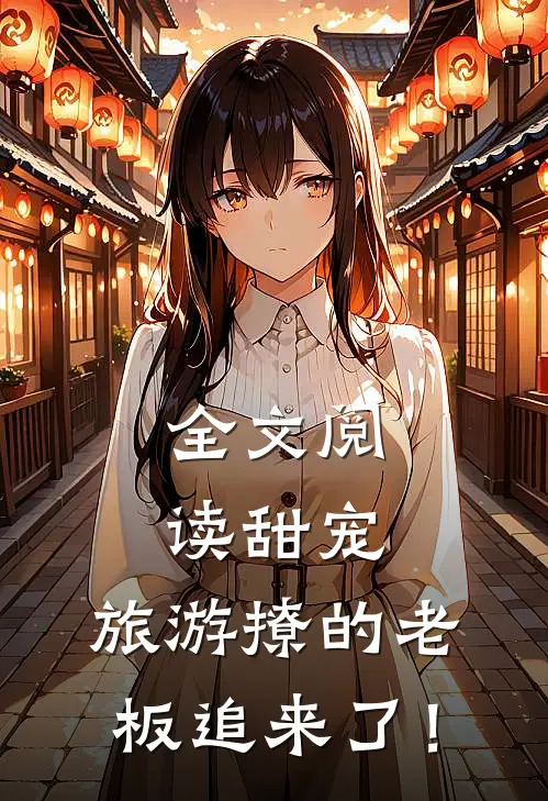 全文阅读甜宠：旅游撩的老板追来了！