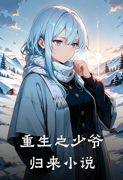 重生之少爷归来小说