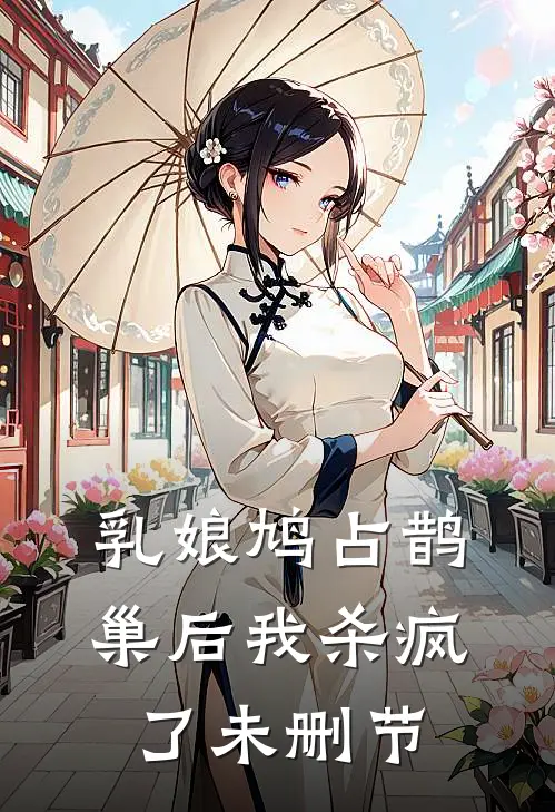 乳娘鸠占鹊巢后我杀疯了未删节