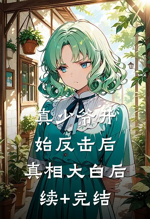 真少爷开始反击后，真相大白后续+完结