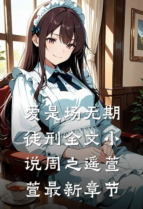 爱是场无期徒刑全文小说周之遥萱萱最新章节