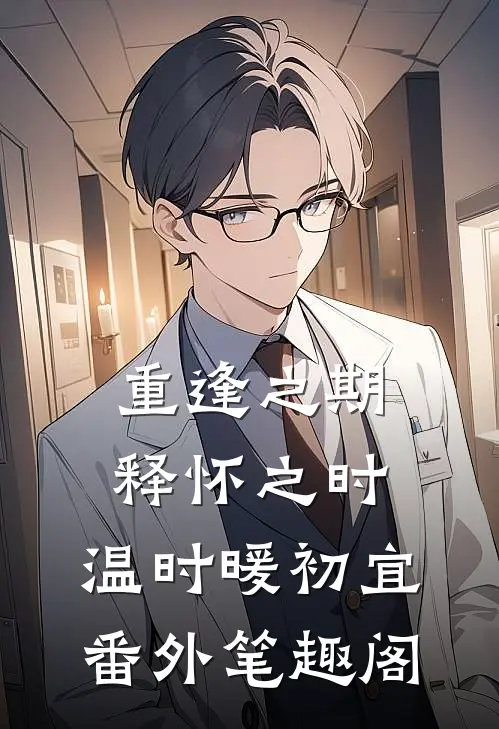 重逢之期，释怀之时：温时暖初宜番外笔趣阁
