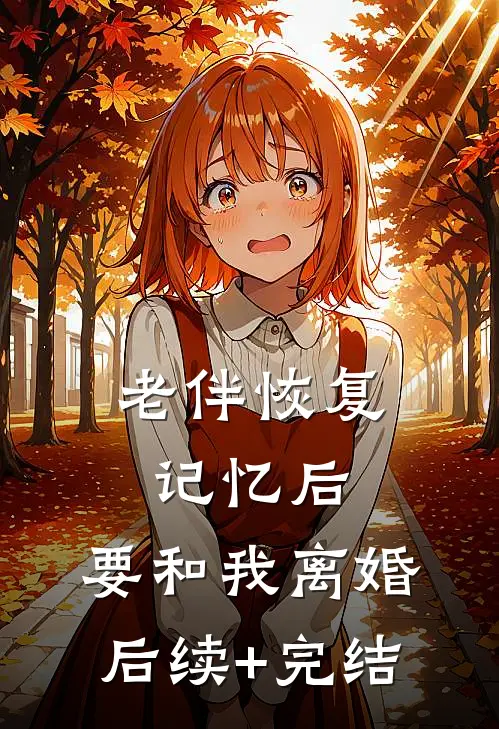 老伴恢复记忆后，要和我离婚后续+完结