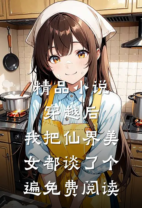 精品小说穿越后,我把仙界美女都谈了个遍免费阅读