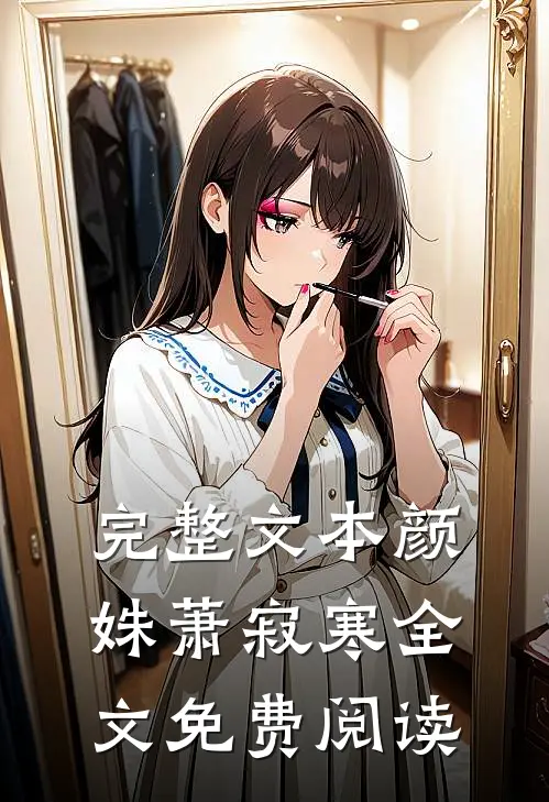 完整文本颜姝萧寂寒全文免费阅读