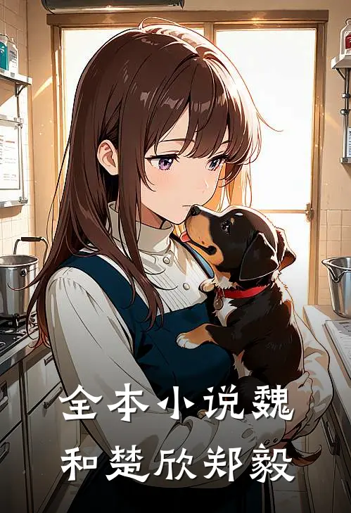 全本小说魏和楚欣郑毅