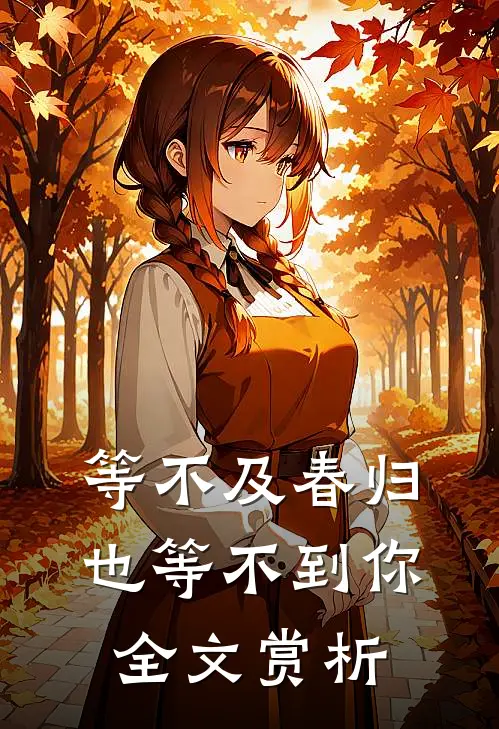 等不及春归也等不到你全文赏析