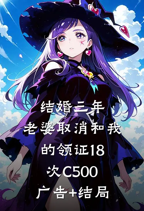 结婚三年，老婆取消和我的领证18次C500广告+结局