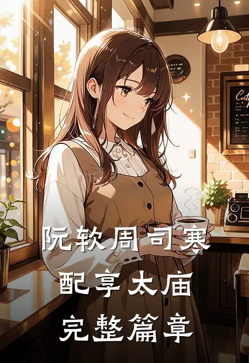 阮软周司寒配享太庙完整篇章