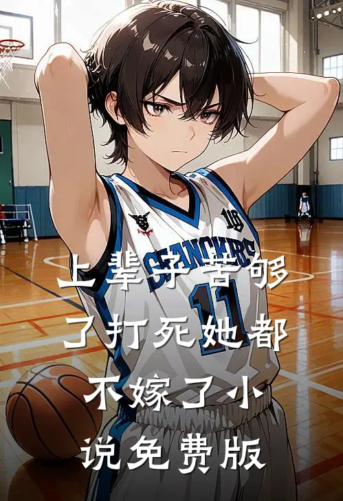 上辈子苦够了打死她都不嫁了小说免费版