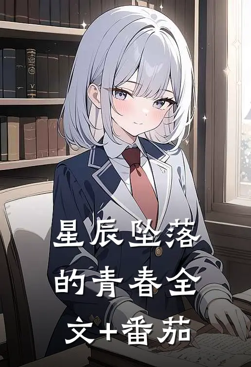 星辰坠落的青春全文+番茄