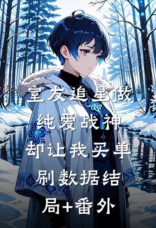 室友追星做纯爱战神，却让我买单刷数据结局+番外
