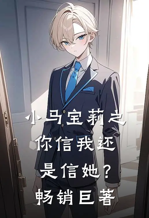 小马宝莉之你信我还是信她？畅销巨著