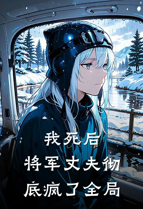 我死后，将军丈夫彻底疯了全局