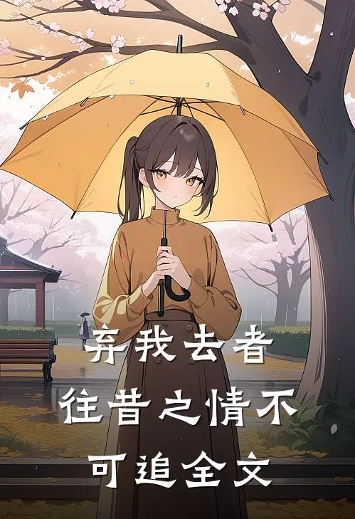 弃我去者，往昔之情不可追全文