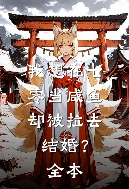 我想在七零当咸鱼，却被拉去结婚？全本