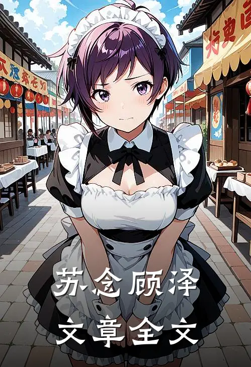 苏念顾泽文章全文