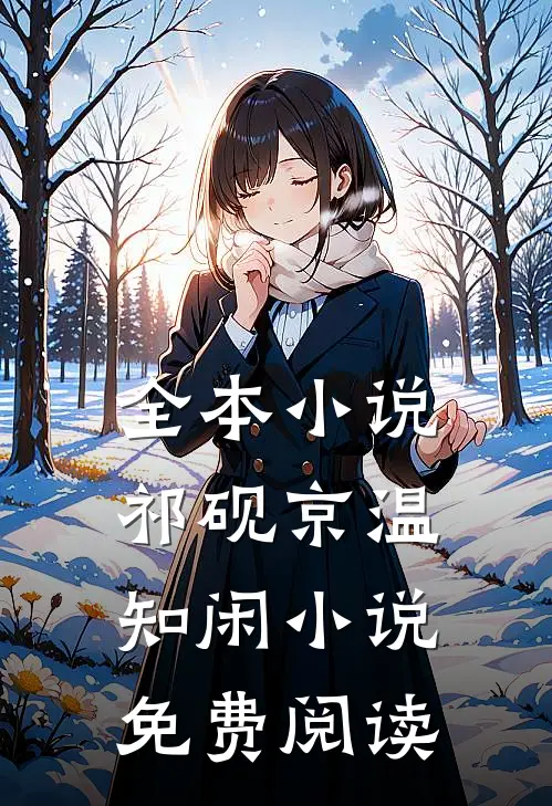 全本祁砚京温知闲免费阅读