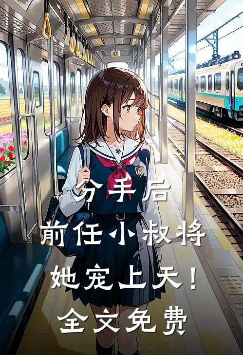 分手后,前任小叔将她宠上天!全文免费阅读