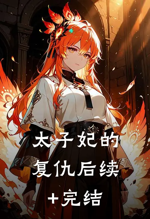 太子妃的复仇后续+完结