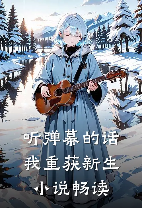 听弹幕的话，我重获新生小说畅读