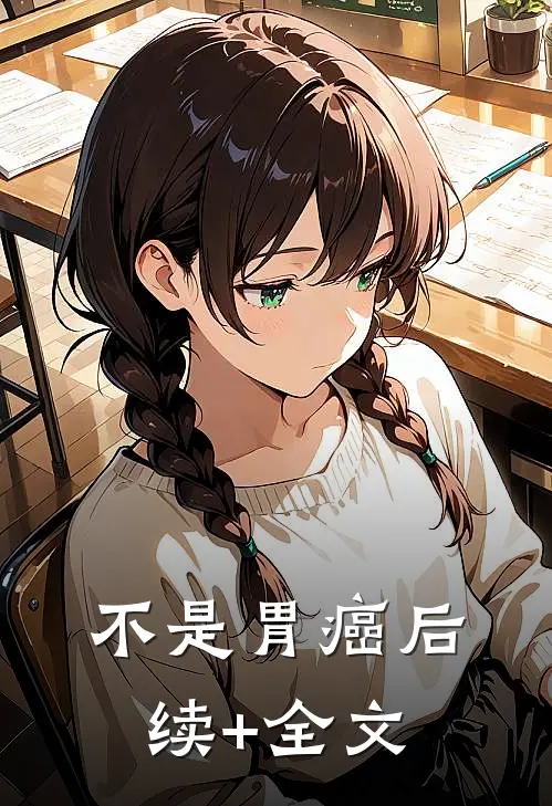 不是胃癌后续+全文