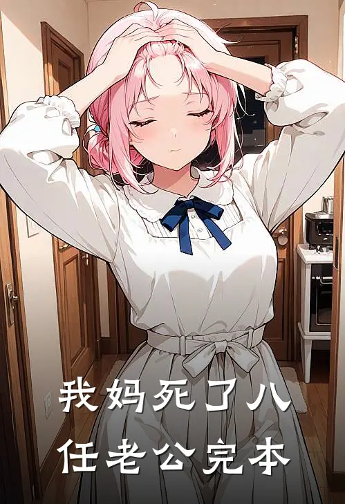 我妈死了八任老公完本