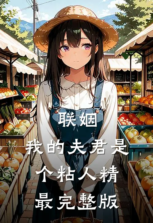 联姻，我的夫君是个粘人精最完整版
