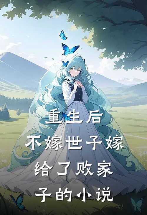 重生后，不嫁世子嫁给了败家子的小说