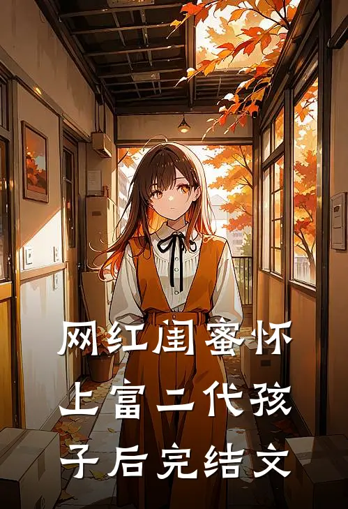 网红闺蜜怀上富二代孩子后完结文