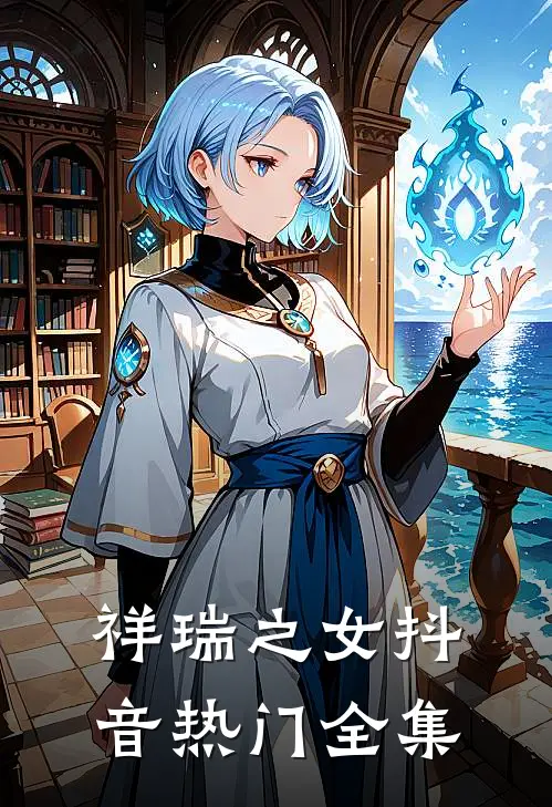 祥瑞之女抖音热门 全集